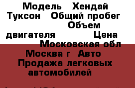  › Модель ­ Хендай Туксон › Общий пробег ­ 180 000 › Объем двигателя ­ 1 980 › Цена ­ 555 000 - Московская обл., Москва г. Авто » Продажа легковых автомобилей   